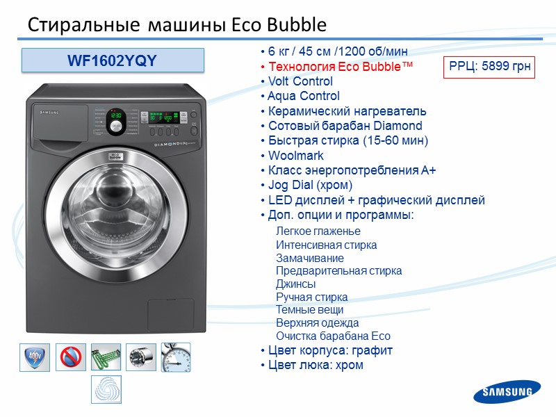 WF1602YQY  6 кг / 45 см /1200 об/мин  Технология Eco Bubble™ 